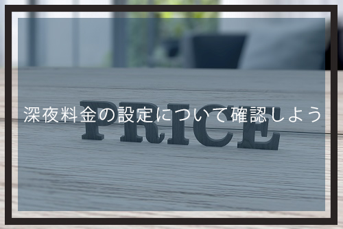 深夜料金の設定について確認しよう